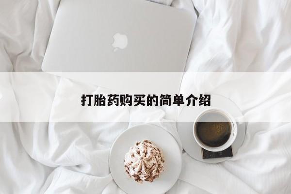 私人卖打胎药联系方式微信qq打胎药购买的简单介绍