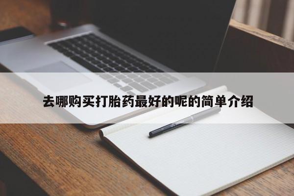 私人卖打胎药联系方式微信qq新闻 第82页