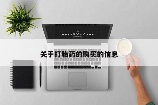 私人卖打胎药联系方式微信qq关于打胎药的购买的信息
