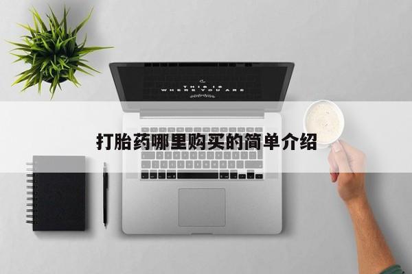 私人卖打胎药联系方式微信qq打胎药哪里购买的简单介绍