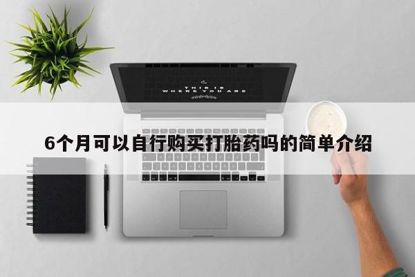 私人卖打胎药联系方式微信qq6个月可以自行购买打胎药吗的简单介绍