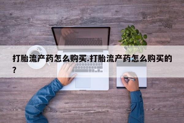 私人卖打胎药联系方式微信qq打胎流产药怎么购买.打胎流产药怎么购买的？