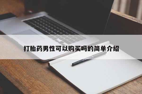 私人卖打胎药联系方式微信qq打胎药男性可以购买吗的简单介绍