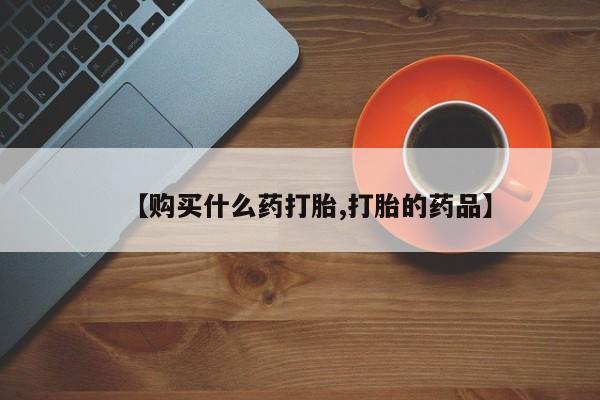 私人卖打胎药联系方式微信qq【购买什么药打胎,打胎的药品】