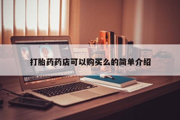 私人卖打胎药联系方式微信qq要闻 第80页