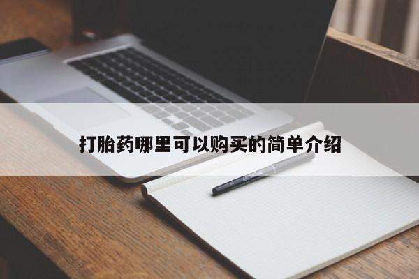 私人卖打胎药联系方式微信qq打胎药哪里可以购买的简单介绍