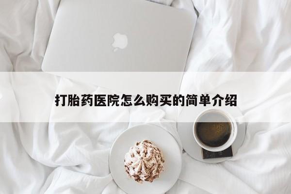 私人卖打胎药联系方式微信qq打胎药医院怎么购买的简单介绍