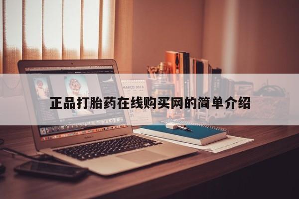 私人卖打胎药联系方式微信qq正品打胎药在线购买网的简单介绍