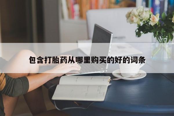 私人卖打胎药联系方式微信qq包含打胎药从哪里购买的好的词条