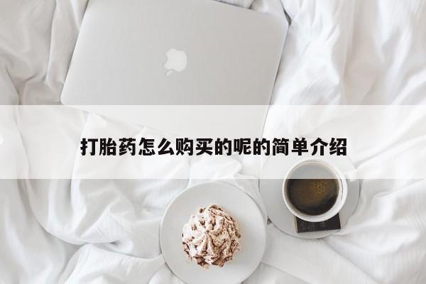 私人卖打胎药联系方式微信qq打胎药怎么购买的呢的简单介绍