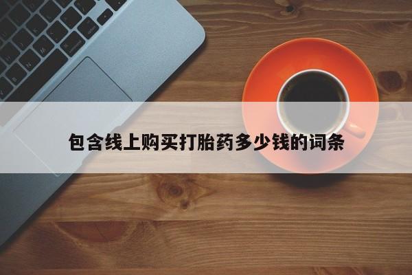 私人卖打胎药联系方式微信qq包含线上购买打胎药多少钱的词条