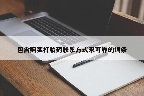 私人卖打胎药联系方式微信qq新闻 第72页