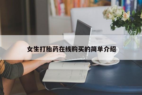 私人卖打胎药联系方式微信qq女生打胎药在线购买的简单介绍