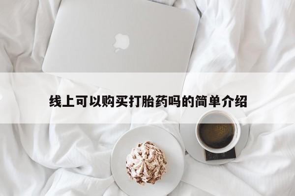 私人卖打胎药联系方式微信qq线上可以购买打胎药吗的简单介绍