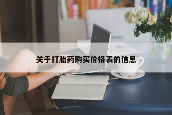 私人卖打胎药联系方式微信qq关于打胎药购买价格表的信息