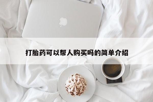 私人卖打胎药联系方式微信qq打胎药可以帮人购买吗的简单介绍