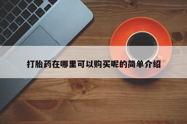 私人卖打胎药联系方式微信qq打胎药在哪里可以购买呢的简单介绍