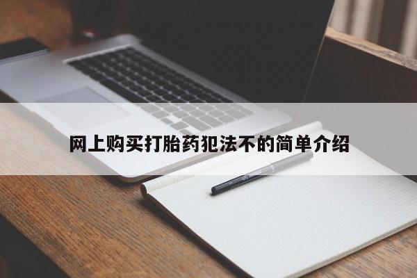 私人卖打胎药联系方式微信qq网上购买打胎药犯法不的简单介绍