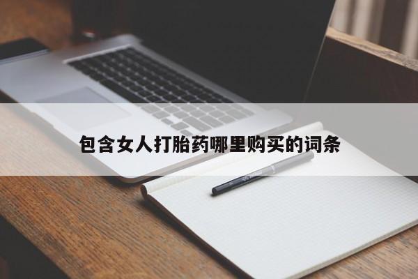 私人卖打胎药联系方式微信qq包含女人打胎药哪里购买的词条