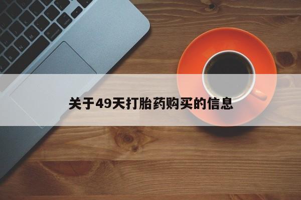 私人卖打胎药联系方式微信qq关于49天打胎药购买的信息