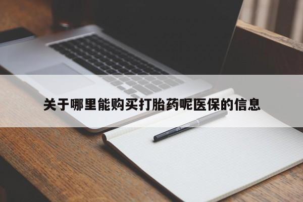 私人卖打胎药联系方式微信qq关于哪里能购买打胎药呢医保的信息
