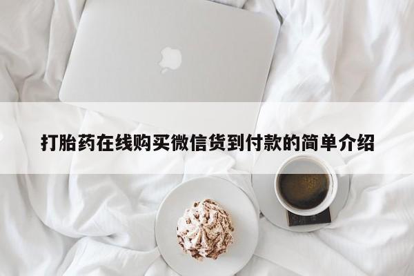 私人卖打胎药联系方式微信qq打胎药在线购买微信货到付款的简单介绍